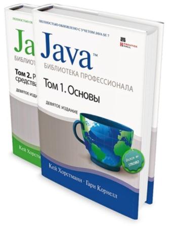 Java. Библиотека профессионала, 9-е издание (2 тома) (2014)