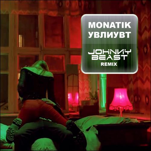 Monatik - Увлиувт (Johnny Beast Remix) [2017]