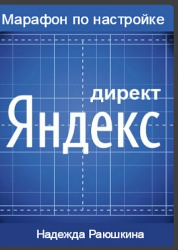 Марафон по настройке Яндекс Директ (2017) PCRec