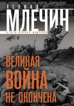 Леонид Млечин - Великая война не окончена (Аудиокнига)