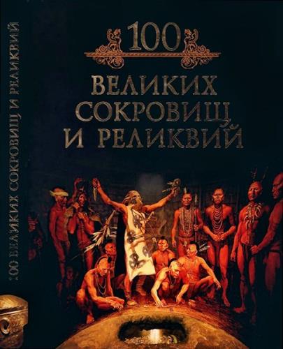 Михаил Кубеев - 100 великих сокровищ и реликвий