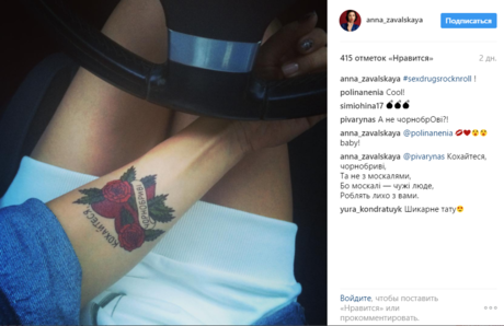 Анна Завальская сделала безбоязненное тату в украинском стиле