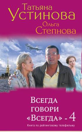 Татьяна Устинова - Собрание сочинений (54 книги) (2002-2017)