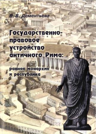 Государственно-правовое устройство античного Рима: ранняя монархия и республика (2004)
