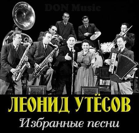 Леонид Утёсов - Избранные песни: 1930-1970 (2017) 