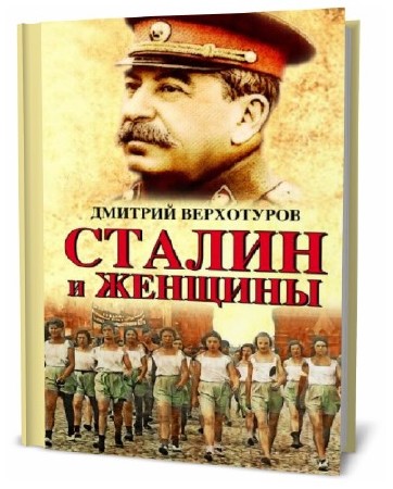  Дмитрий Верхотуров. Сталин и женщины   