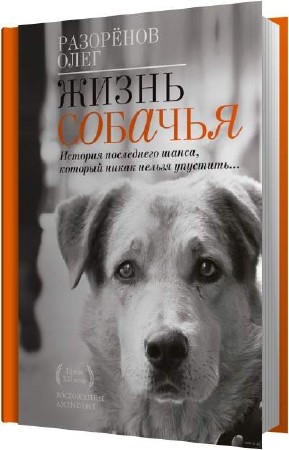 Олег Разорёнов. Жизнь собачья (Аудиокнига)