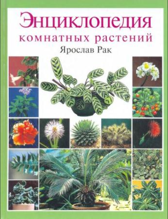 Ярослав Рак - Энциклопедия комнатных растений (2004)