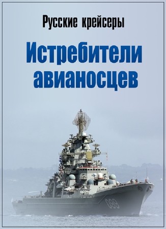 Военная приемка. Русские крейсеры. Истребители авианосцев (2017) SATRip