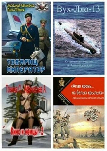 Ольга Тонина  - Сборник (8 книг)