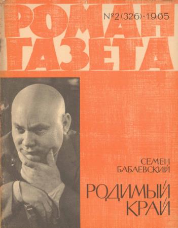 Роман-газета №2 (326) (1965) 