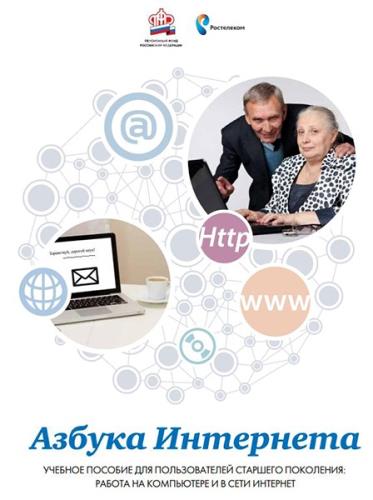 Азбука Интернета. Учебное пособие для пользователей старшего поколения: работа на компьюте и в сети Интернет