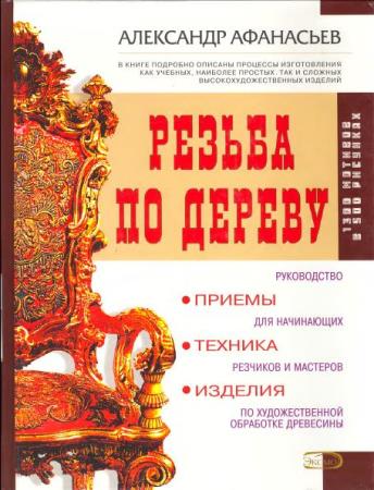 Афанасьев - Резьба по дереву. Приемы, техника, изделия (2006)