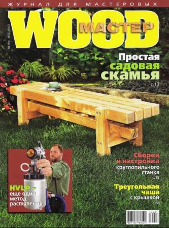 Wood Мастер №4  (июль-август /  2010) 