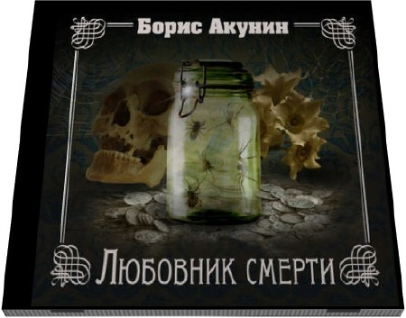  Борис Акунин. Любовник смерти  (Аудиокнига)  