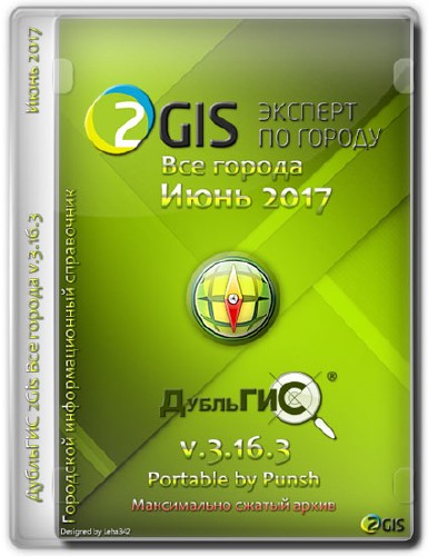 2Gis Все города v.3.16.3 Июнь 2017 Portable by Punsh (MULTi/RUS)