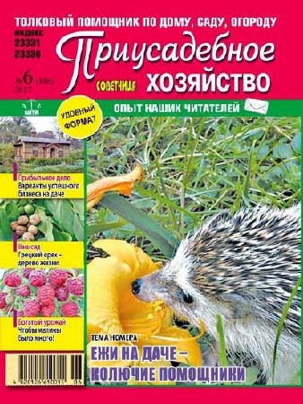 Приусадебное хозяйство №6 (июнь 2017) Украина  
