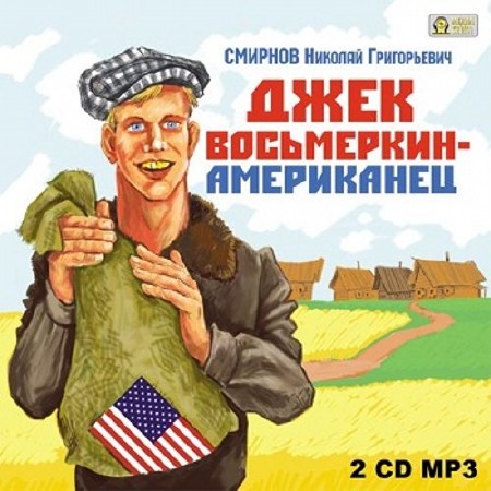 Николай Смирнов. Джек Восьмеркин - американец  (Аудиокнига)   