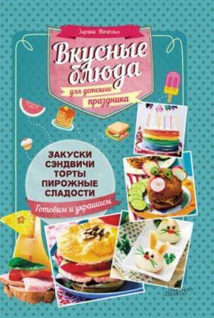 Зоряна Ивченко - Вкусные блюда для детского праздника (2016)