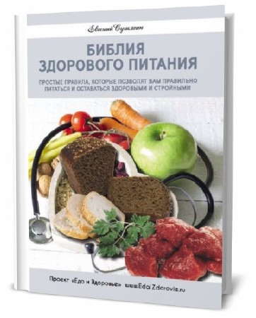  Евгений Сутягин. Библия здорового питания   