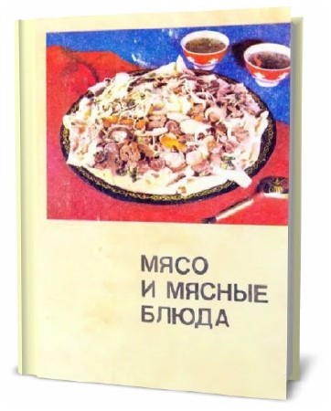 П.М. Частный, И.А. Черекаева. Мясо и мясные блюда  