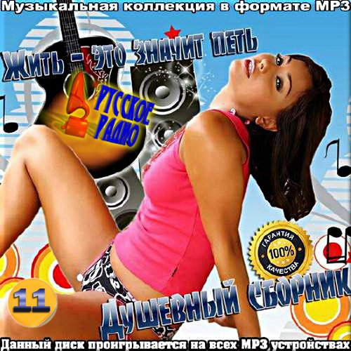VA - Душевный сборник от Русского радио. Сборник 11 (2017)