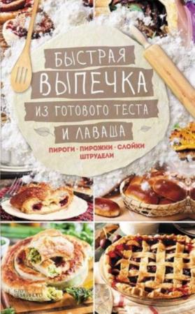 Лариса Кузьмина - Быстрая выпечка из готового теста и лаваша. Пироги, пирожки, слойки, штрудели (2016)