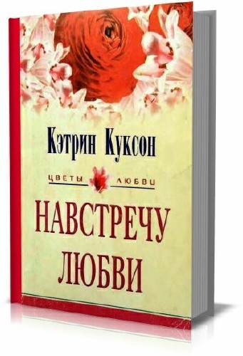 Кэтрин Куксон - Сборник (24 книги)
