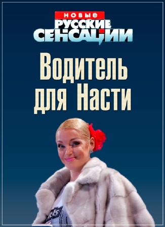 Новые русские сенсации. Водитель для Насти (18.06.2017) SATRip