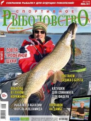 Спортивное рыболовство №6 (июнь 2017)