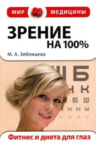 Маргарита Зяблицева - Зрение на 100%. Фитнес и диета для глаз