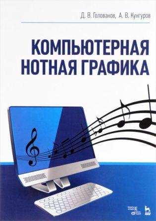Д. Голованов, А. Кунгуров - Компьютерная нотная графика (2017) pdf