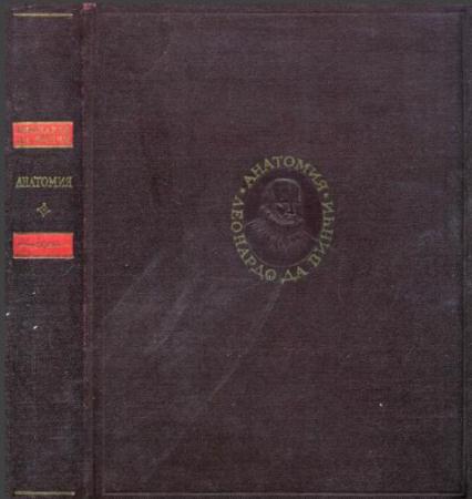 Леонардо да Винчи - Анатомия. Записи и рисунки (1965)