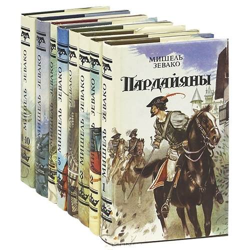 Мишель Зевако - Сборник сочинений (14 книг)
