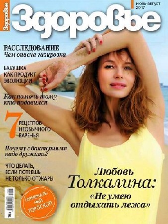 Здоровье №7-8 (июль-август 2017) Россия  