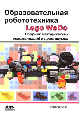 Образовательная робототехника (Lego WeDo). Сборник методических рекомендаций и практикумов