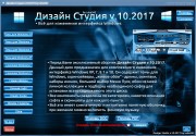 Дизайн Студия v.10.2017 by Leha342 (RUS)