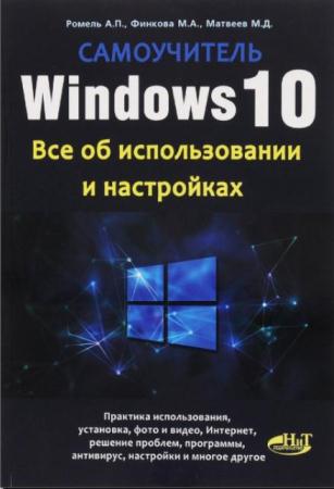 А. Ромель, М. Финкова, М. Матвеев - Windows 10. Все об использовании и настройках. Самоучитель (2016)