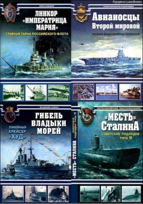 Серия Война на море (37 книг)