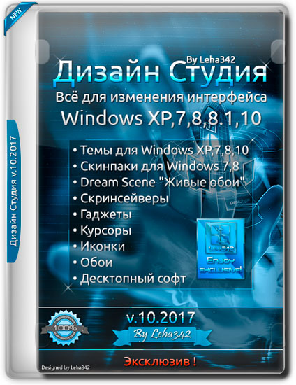 Дизайн Студия v.10.2017 by Leha342 (RUS)