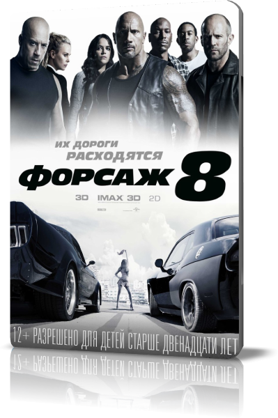  8 / The Fate of the Furious (2017) WEBRip 720p | D | Director's Extended Cut
