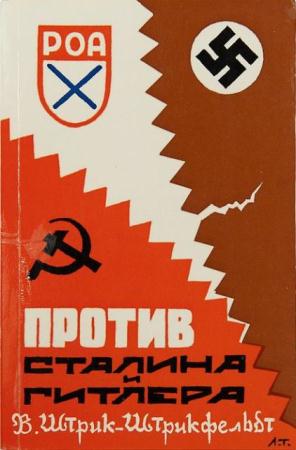 В. Штрик-Штрикфельдт - Против Сталина и Гитлера: Генерал Власов и Русское Освободительное Движение (2003)