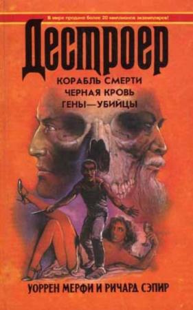 Уоррен Мерфи, Ричард Сэпир - Корабль смерти. Черная кровь. Гены-убийцы (1994)