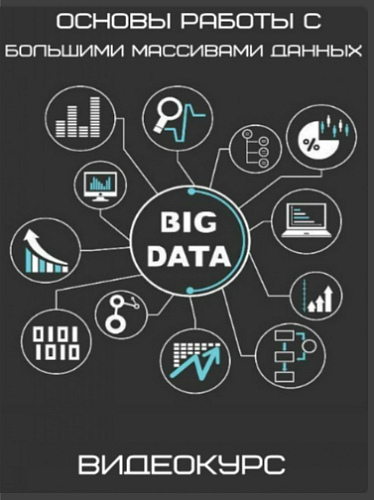 Big Data: основы работы с большими массивами данных (2017) Видеокурс