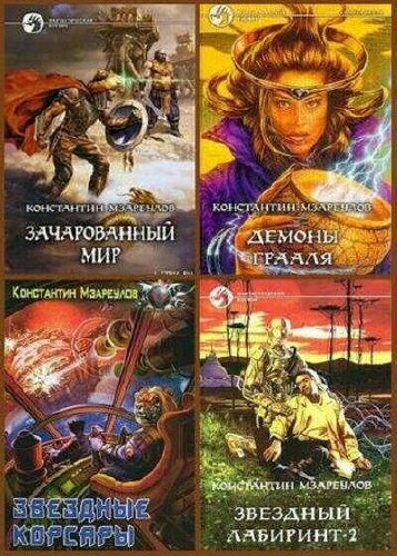 Константин Мзареулов - Сборник (5 книг)