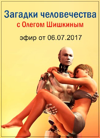 Загадки человечества с Олегом Шишкиным (эфир от 06.07.2017) SATRip