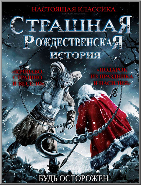 Рождественские страшилки (2015) HDRip-AVC от ImperiaFilm | А