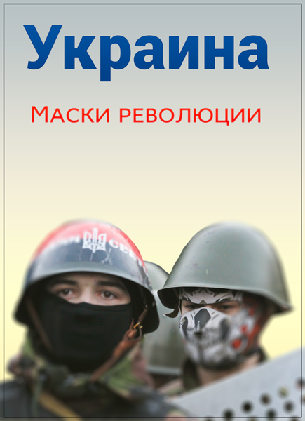 .   / Ukraine the masks of the revolution (2016) WEBRip (1080p)