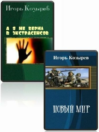 Игорь Козырев - Сборник (2 книги)