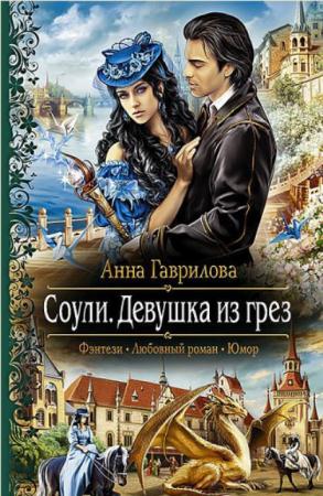 Анна Гаврилова - Собрание сочинений (27 книги) (2012-2017)
